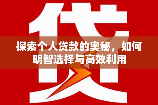 钟山探索个人贷款的奥秘，如何明智选择与高效利用