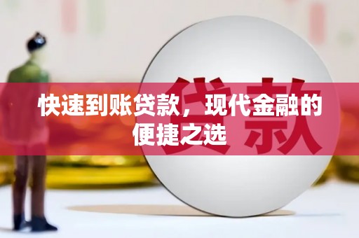 钟山快速到账贷款，现代金融的便捷之选