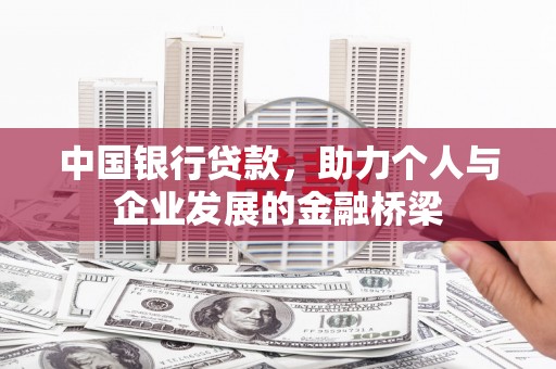 钟山中国银行贷款，助力个人与企业发展的金融桥梁