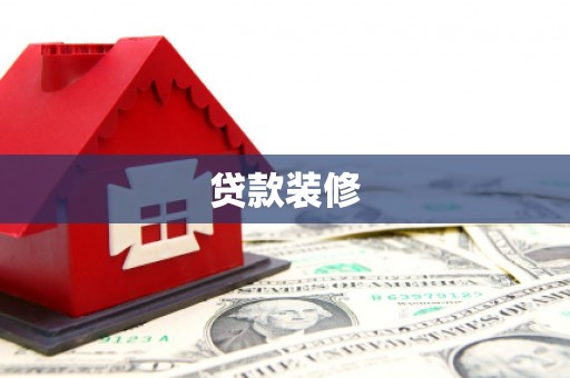 钟山贷款装修