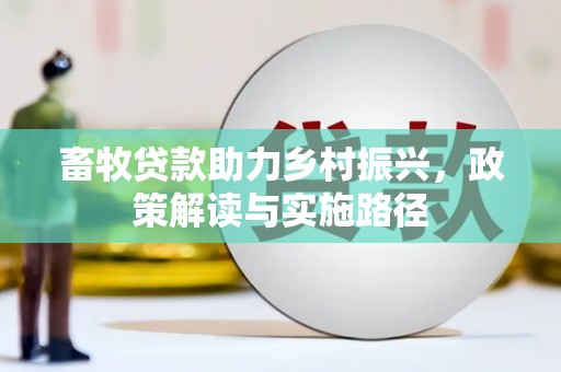 钟山畜牧贷款助力乡村振兴，政策解读与实施路径