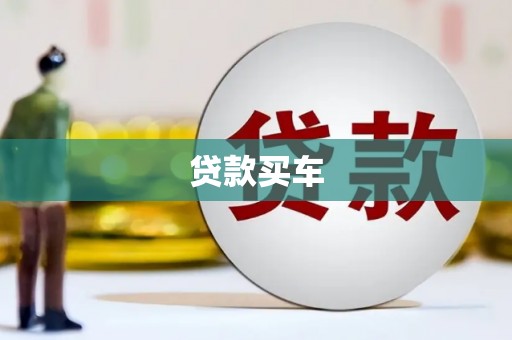 钟山贷款买车