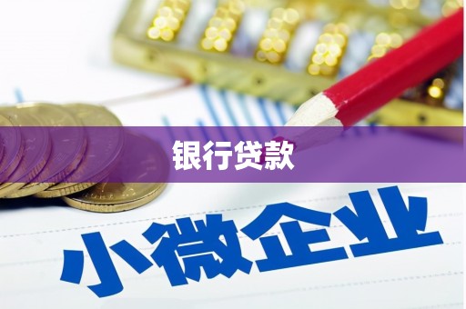 钟山银行贷款