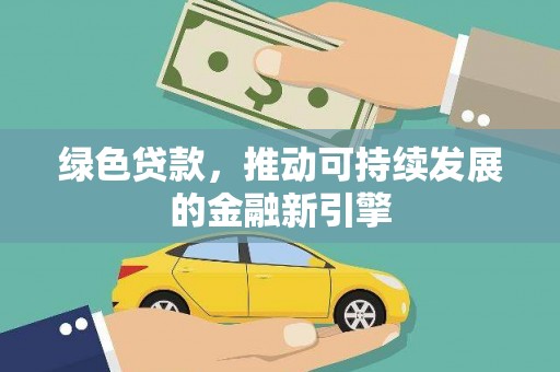 钟山绿色贷款，推动可持续发展的金融新引擎