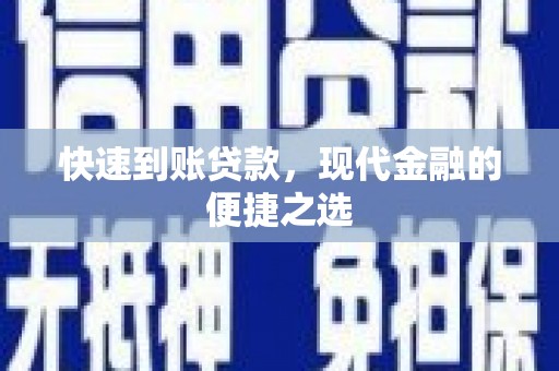 钟山快速到账贷款，现代金融的便捷之选