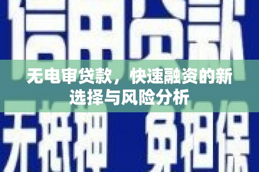 钟山无电审贷款，快速融资的新选择与风险分析