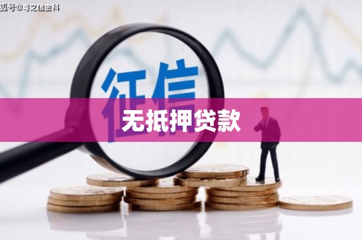 钟山无抵押贷款