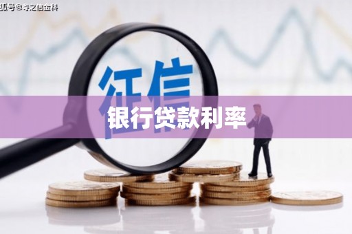 钟山银行贷款利率