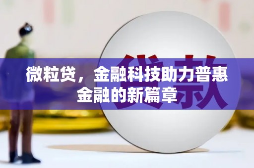 钟山微粒贷，金融科技助力普惠金融的新篇章