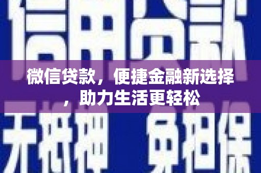 钟山微信贷款，便捷金融新选择，助力生活更轻松