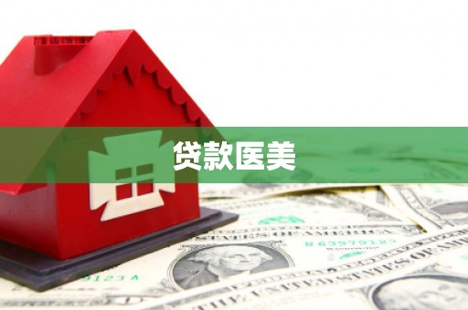 钟山贷款医美
