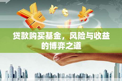 钟山贷款购买基金，风险与收益的博弈之道