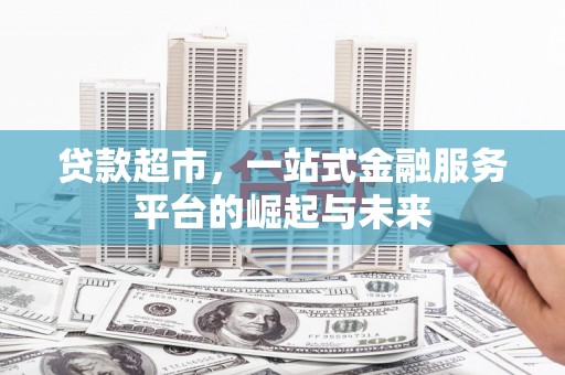 钟山贷款超市，一站式金融服务平台的崛起与未来