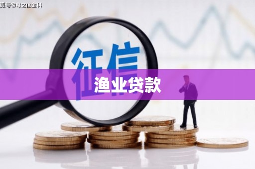 钟山渔业贷款