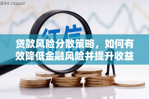 钟山贷款风险分散策略，如何有效降低金融风险并提升收益