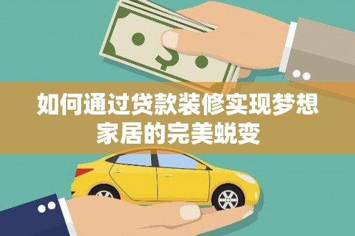 钟山如何通过贷款装修实现梦想家居的完美蜕变