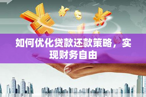 钟山如何优化贷款还款策略，实现财务自由