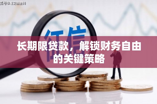 钟山长期限贷款，解锁财务自由的关键策略