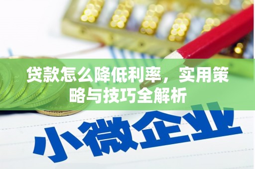 钟山贷款怎么降低利率，实用策略与技巧全解析