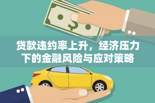 钟山贷款违约率上升，经济压力下的金融风险与应对策略