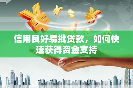 钟山信用良好易批贷款，如何快速获得资金支持