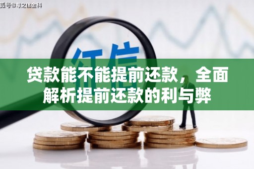 钟山贷款能不能提前还款，全面解析提前还款的利与弊