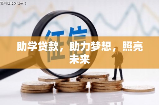 钟山助学贷款，助力梦想，照亮未来