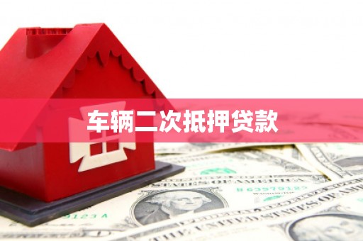钟山车辆二次抵押贷款