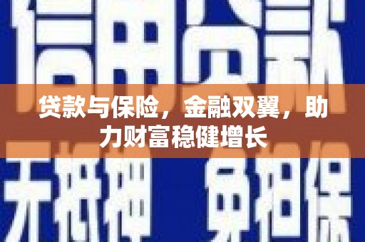钟山贷款与保险，金融双翼，助力财富稳健增长