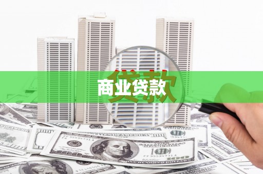 钟山商业贷款
