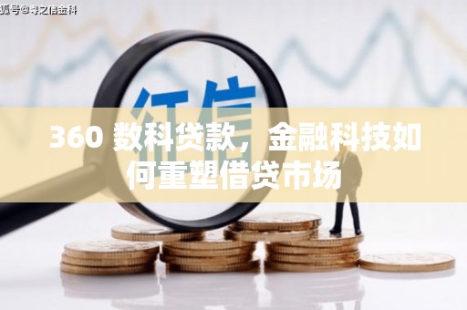 钟山360 数科贷款，金融科技如何重塑借贷市场
