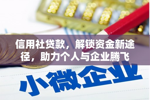 钟山信用社贷款，解锁资金新途径，助力个人与企业腾飞