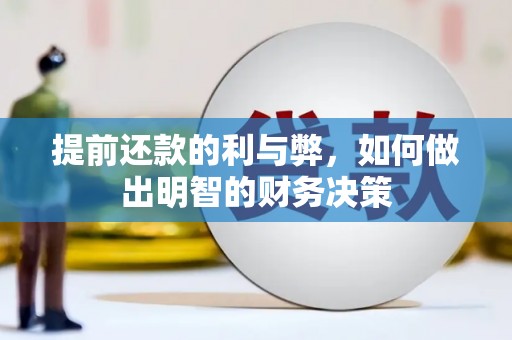 钟山提前还款的利与弊，如何做出明智的财务决策