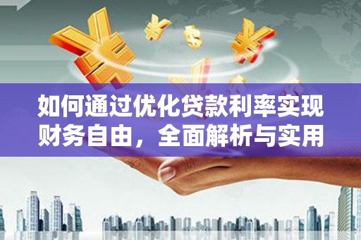 钟山如何通过优化贷款利率实现财务自由，全面解析与实用策略