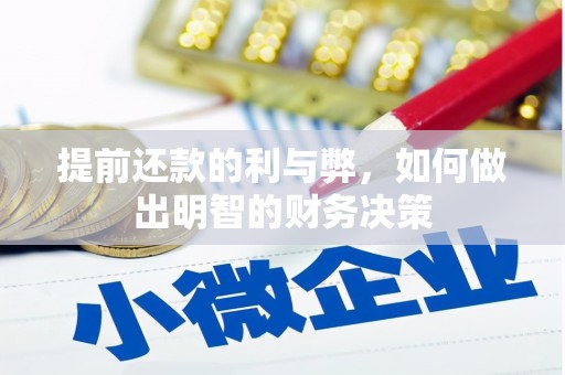钟山提前还款的利与弊，如何做出明智的财务决策