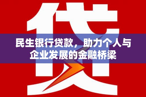 钟山民生银行贷款，助力个人与企业发展的金融桥梁