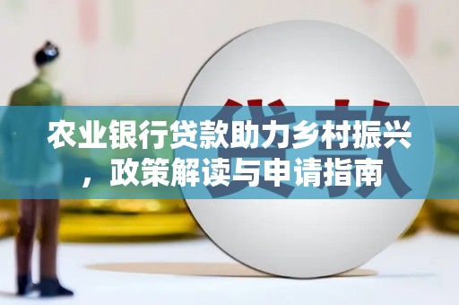 钟山农业银行贷款助力乡村振兴，政策解读与申请指南
