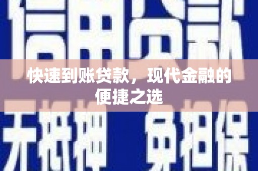 钟山快速到账贷款，现代金融的便捷之选