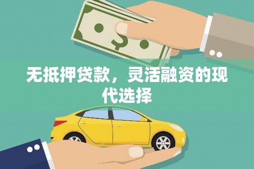 钟山无抵押贷款，灵活融资的现代选择
