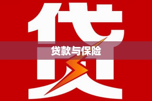 钟山贷款与保险