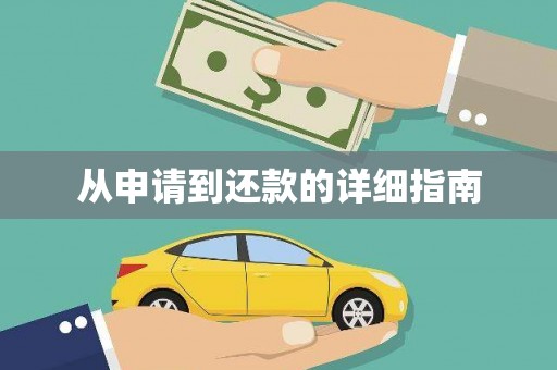 钟山从申请到还款的详细指南