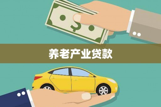 钟山养老产业贷款