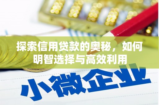 钟山探索信用贷款的奥秘，如何明智选择与高效利用