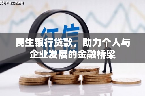 钟山民生银行贷款，助力个人与企业发展的金融桥梁