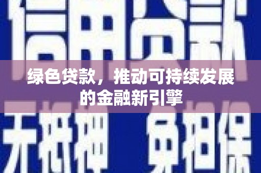 钟山绿色贷款，推动可持续发展的金融新引擎
