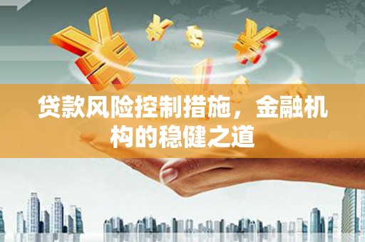 钟山贷款风险控制措施，金融机构的稳健之道