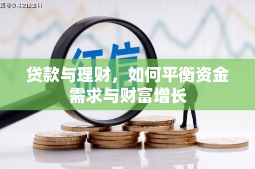 钟山贷款与理财，如何平衡资金需求与财富增长