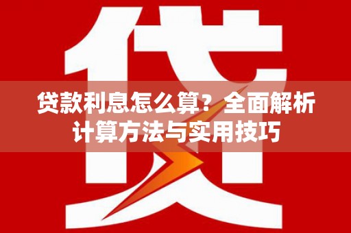 钟山贷款利息怎么算？全面解析计算方法与实用技巧