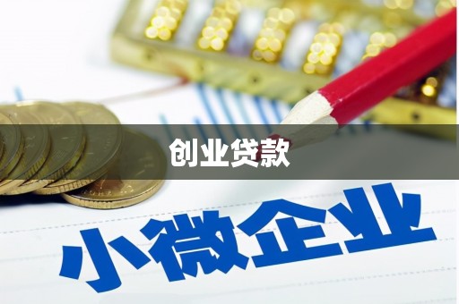 钟山创业贷款