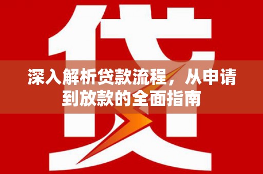 钟山深入解析贷款流程，从申请到放款的全面指南